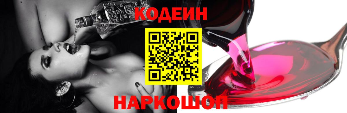 Комсомольск-на-Амуре  Кодеиновый сироп Lean напиток Lean (лин)  Кодеиновый сироп Lean Purple Drank  Вход с VPN 